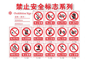 禁（jìn）止標（biāo）誌（GB2894-2008）
