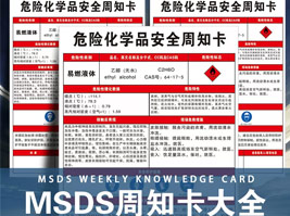 危險化學品安（ān）全周知卡