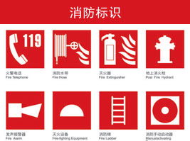 消防（fáng）標識