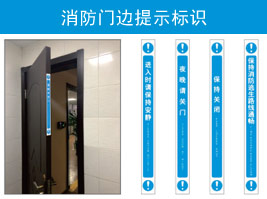 消防（fáng）門（mén）邊（biān）提示標識