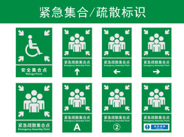 緊（jǐn）急集合/疏散標識