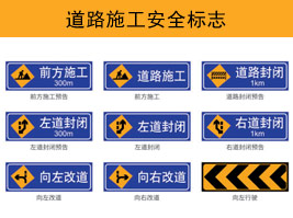 道路施工安全標誌
