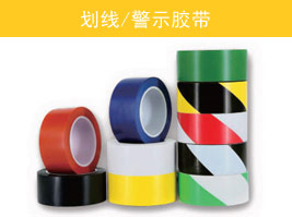 劃線/警（jǐng）示膠帶