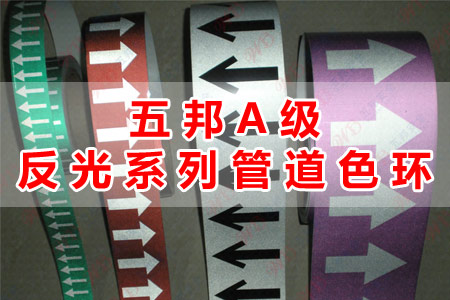 91视频在线A級反光（guāng）係列管道色環