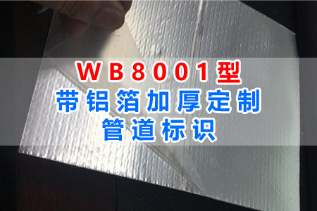 WB8001型帶鋁箔加（jiā）厚管道標識全麵解讀
