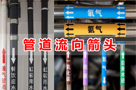 管道流向指示箭（jiàn）頭標識