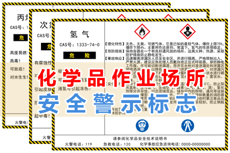 化學（xué）品作業場所安全警示標誌