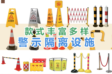 警示隔離設施