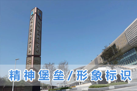 精神（shén）堡壘（lěi）/形象標識