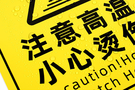注意高溫/小心燙（tàng）傷提示貼