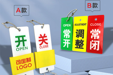 常開常閉標識（shí）牌
