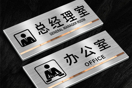 不鏽鋼科室門牌（pái）