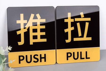 亞克（kè）力推拉門貼提示牌