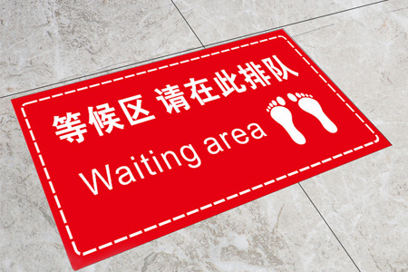 等候區（qū）地貼標識