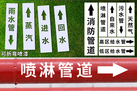管道標識（shí）鏤空噴字模板（bǎn）