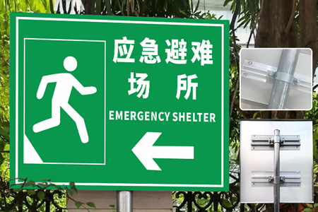 應急避難（nán）所（suǒ）提示牌