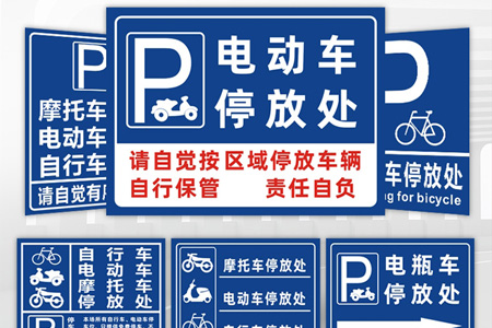 電動車專用停（tíng）放處（chù）
