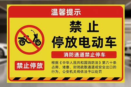 嚴禁電瓶車（chē）上（shàng）樓警示（shì）牌